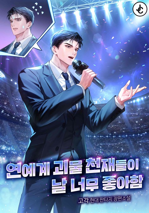 연예계 괴물 천재들이 날 너무 좋아함