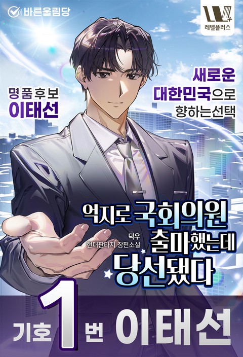 억지로 국회의원 출마했는데 당선됐다