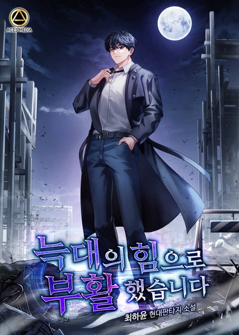 늑대의 힘으로 부활했습니다