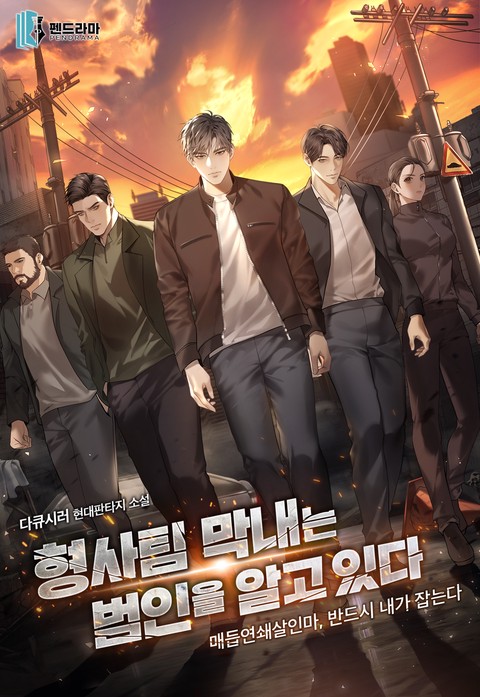 형사팀 막내는 범인을 알고 있다