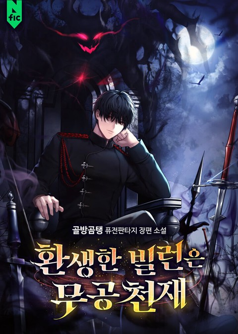 환생한 빌런은 무공 천재