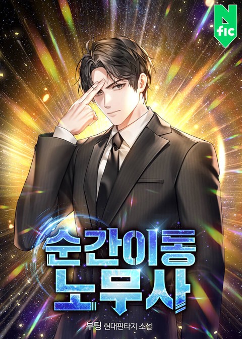 순간이동 노무사