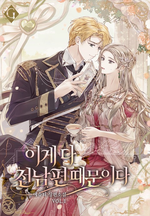 이게 다 전남편 때문이다 [단행본]