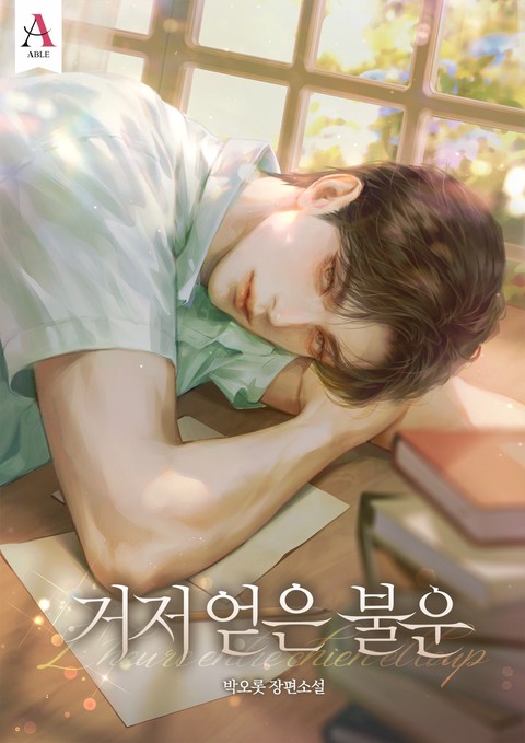 거저 얻은 불운 [개정판]