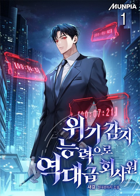 위기 감지 능력으로 역대급 회사원 [단행본]