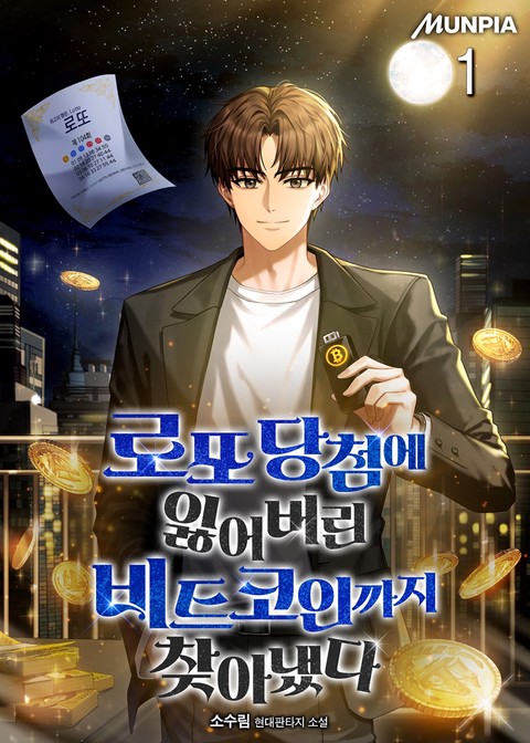 로또 당첨에 잃어버린 비트코인까지 찾아냈다 [단행본]