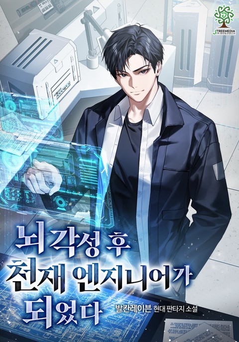 뇌각성 후 천재 엔지니어가 되었다 [단행본]