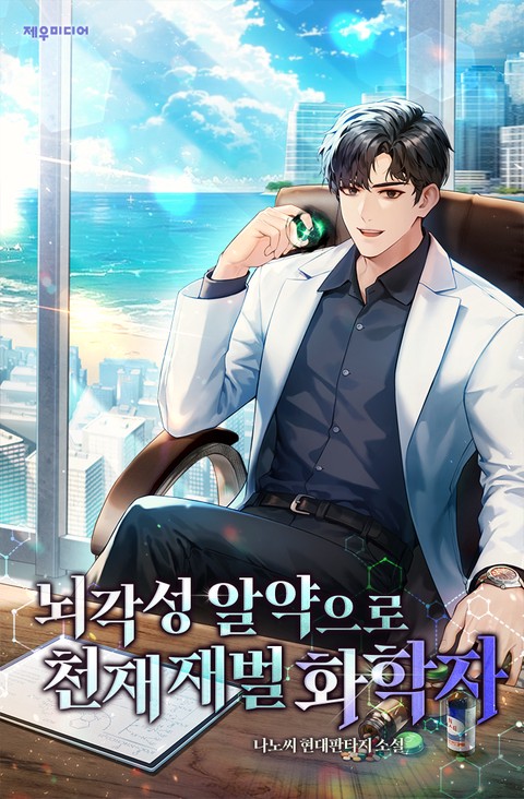 뇌각성 알약으로 천재 재벌 화학자 [단행본]