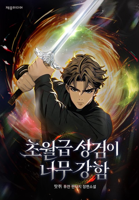 초월급 성검이 너무 강함 [단행본]