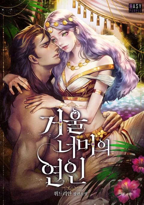 거울 너머의 연인