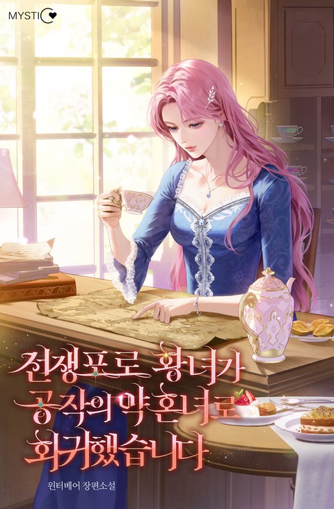 전쟁포로 황녀가 공작의 약혼녀로 회귀했습니다