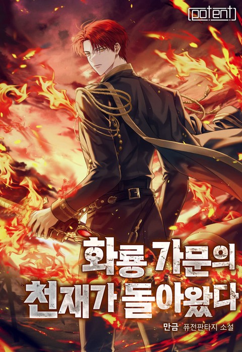 화룡 가문의 천재가 돌아왔다 [단행본]