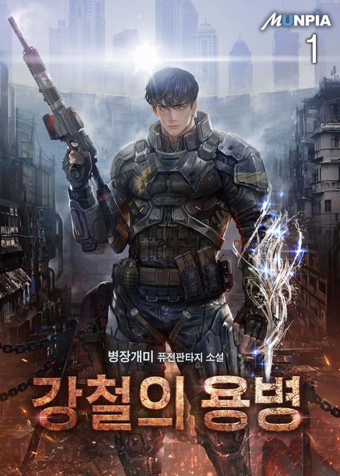 [10% 세트 할인] 강철의 용병 [단행본]