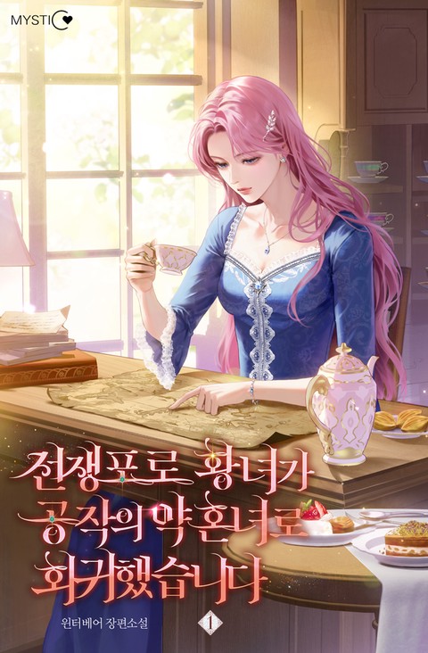 전쟁포로 황녀가 공작의 약혼녀로 회귀했습니다 [단행본]