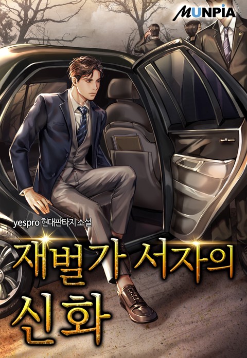 [10% 세트 할인] 재벌가 서자의 신화 [단행본]