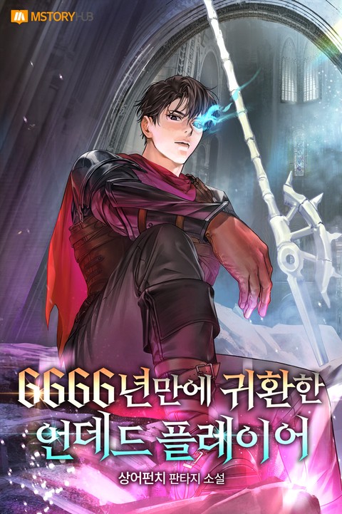 6666년만에 귀환한 언데드 플레이어
