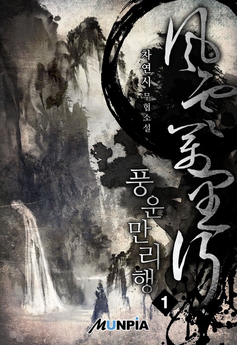 [10% 세트 할인] 풍운만리행(風雲萬里行) [단행본]