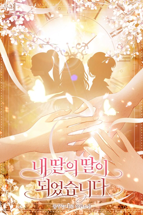 내 딸의 딸이 되었습니다 [단행본]