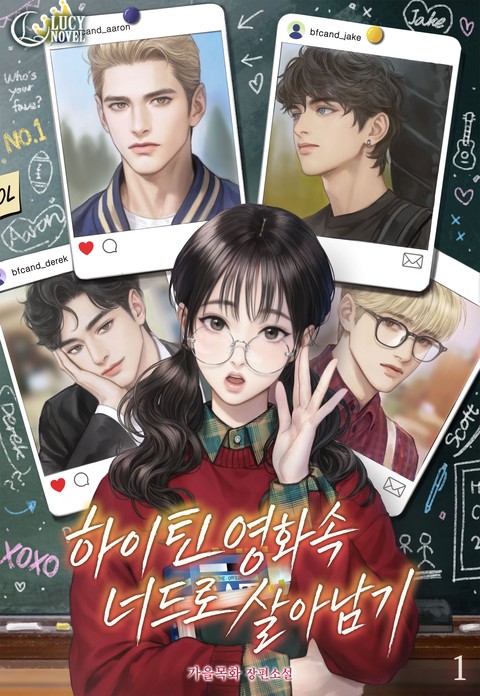 하이틴 영화 속 너드로 살아남기 [단행본]