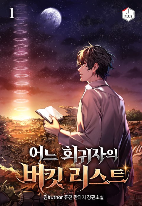 어느 회귀자의 버킷리스트 [단행본]