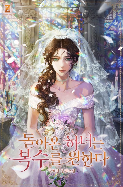 돌아온 하녀는 복수를 원한다