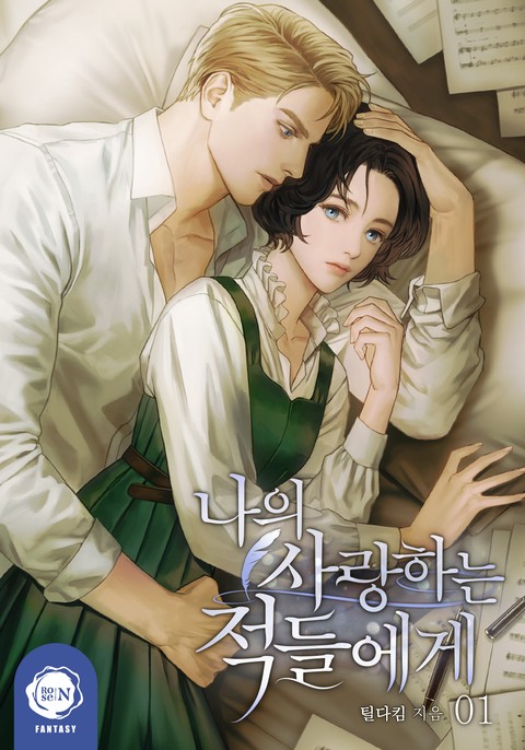 나의 사랑하는 적들에게 [단행본]