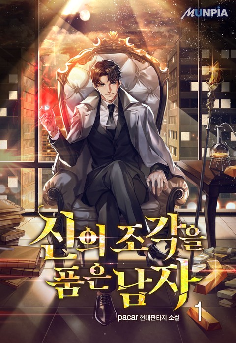 [10% 세트 할인] 신의 조각을 품은 남자 [단행본]