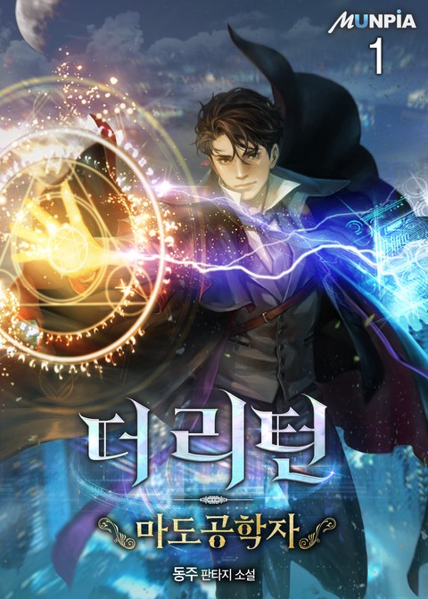 [10% 세트 할인] 더 리턴 : 마도공학자 [단행본]