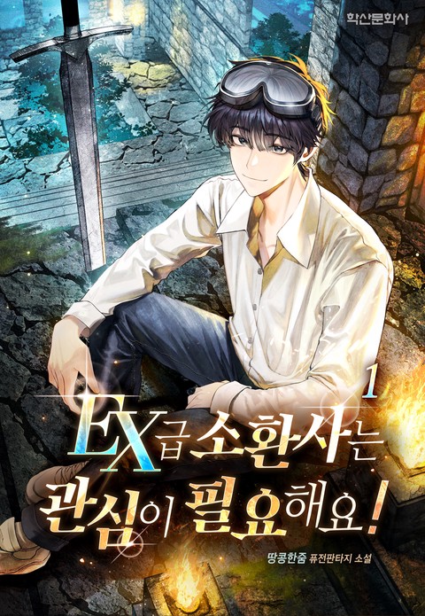 EX급 소환사는 관심이 필요해요! [단행본]
