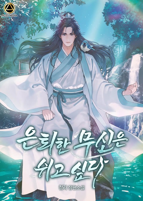 은퇴한 무신은 쉬고 싶다