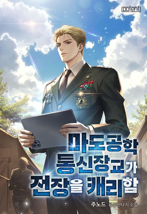 마도공학 통신장교가 전장을 캐리함
