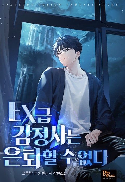 EX급 감정사는 은퇴할 수 없다