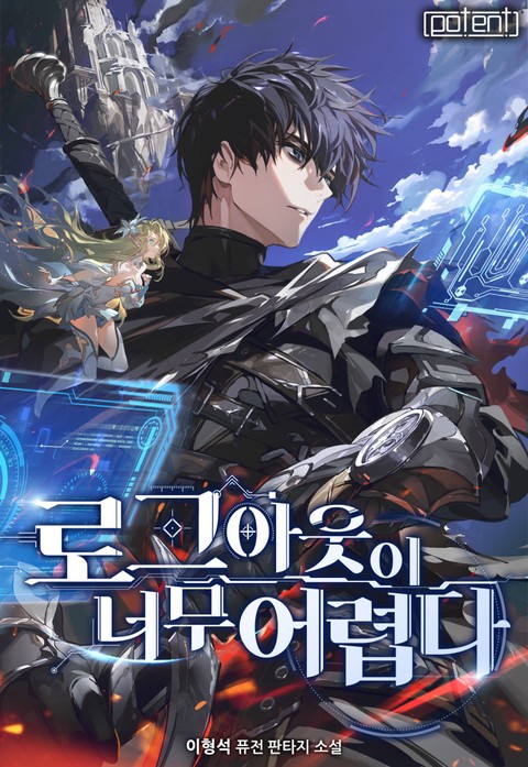 로그아웃이 너무 어렵다 [단행본]