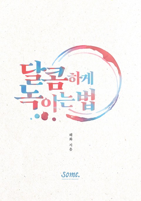 달콤하게 녹이는 법 [단행본]