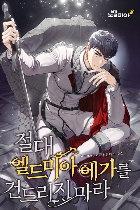 절대 엘드미아 에가를 건드리지 마라 [단행본]