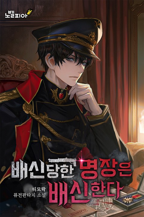 배신당한 명장은 배신한다 [단행본]