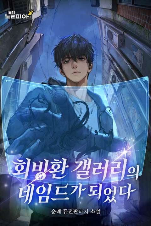 회빙환 갤러리의 네임드가 되었다 [단행본]