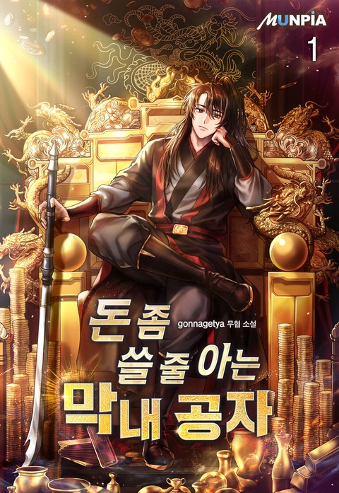 [30% 세트 할인] 돈 좀 쓸 줄 아는 막내 공자 [단행본]