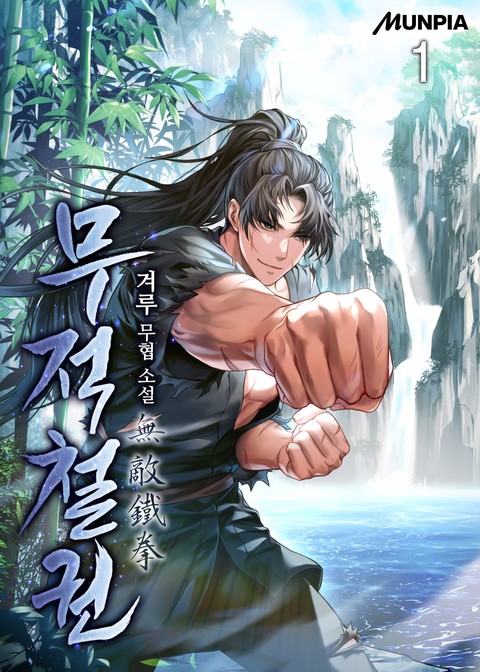 [30% 세트 할인] 무적철권無敵鐵拳 [단행본]