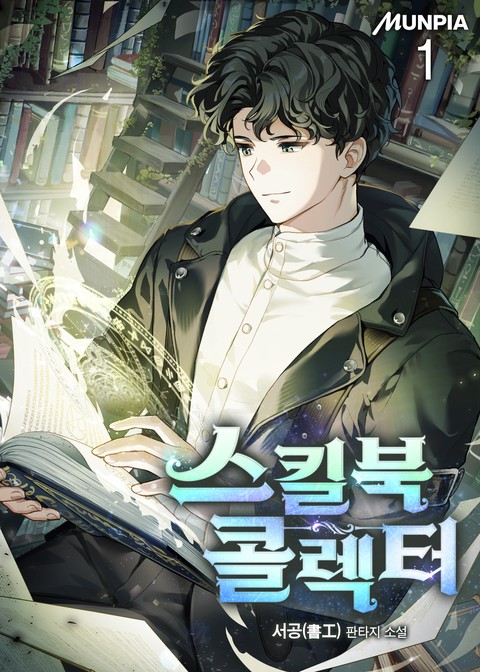 [30% 세트 할인] 스킬북 콜렉터 [단행본]