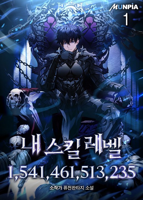 내 스킬 레벨 1,541,461,513,235 [단행본]