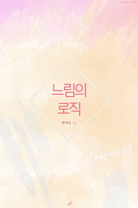 느림의 로직 [단행본]