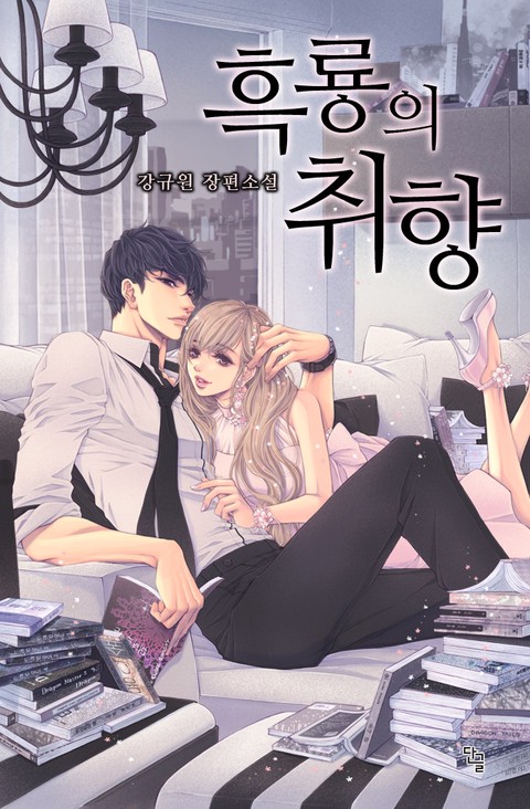 흑룡의 취향