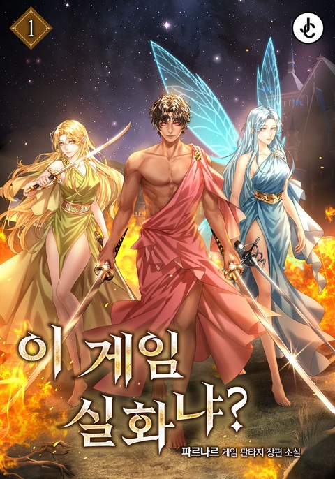 이 게임 실화냐? [단행본]