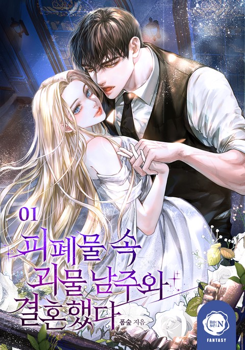 피폐물 속 괴물 남주와 결혼했다 [단행본]
