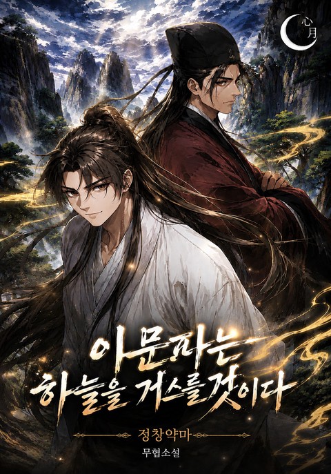 이 문파는 하늘을 거스를 것이다