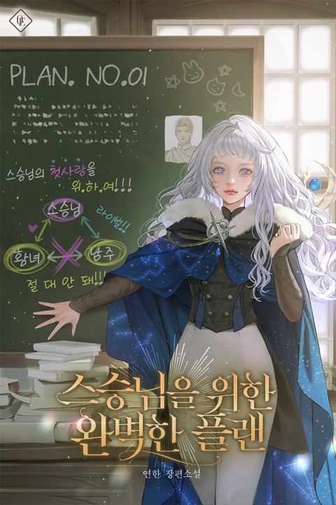 스승님을 위한 완벽한 플랜