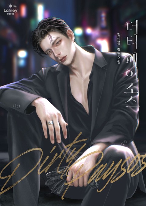 더티 페이소스