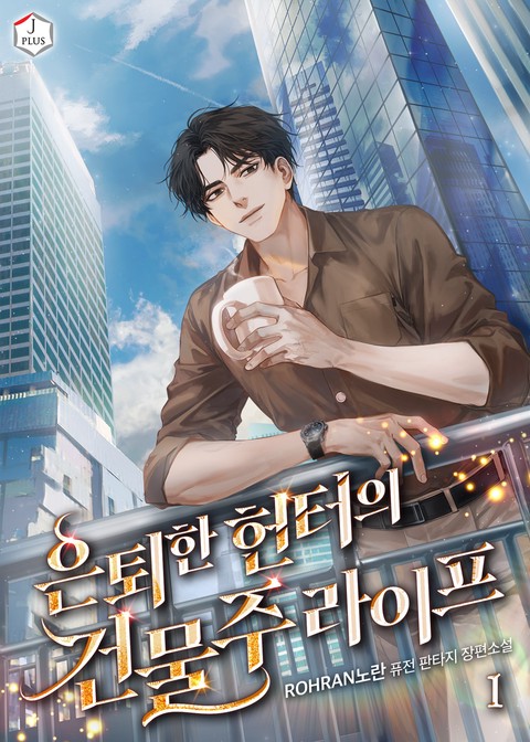 은퇴한 헌터의 건물주라이프 [단행본]