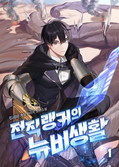 전직 랭커의 뉴비 생활 [단행본]